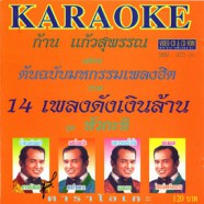 ก้าน แก้วสุพรรณ - ต้นฉบับมหกรรมเพลงฮิต14เพลงดังเงินล้าน VCD1605-web